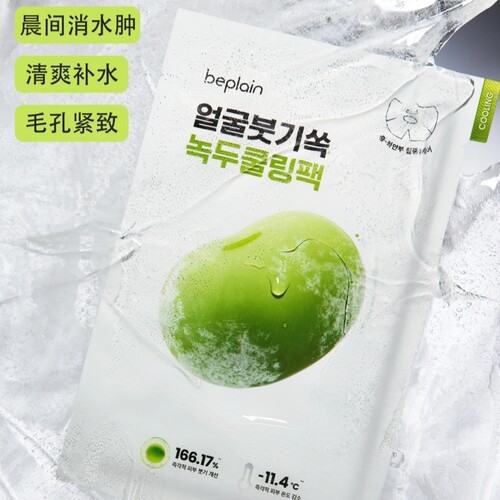 晨间消水肿#韩国beplain绿豆冰感紧致舒缓冰豆降温面膜半脸