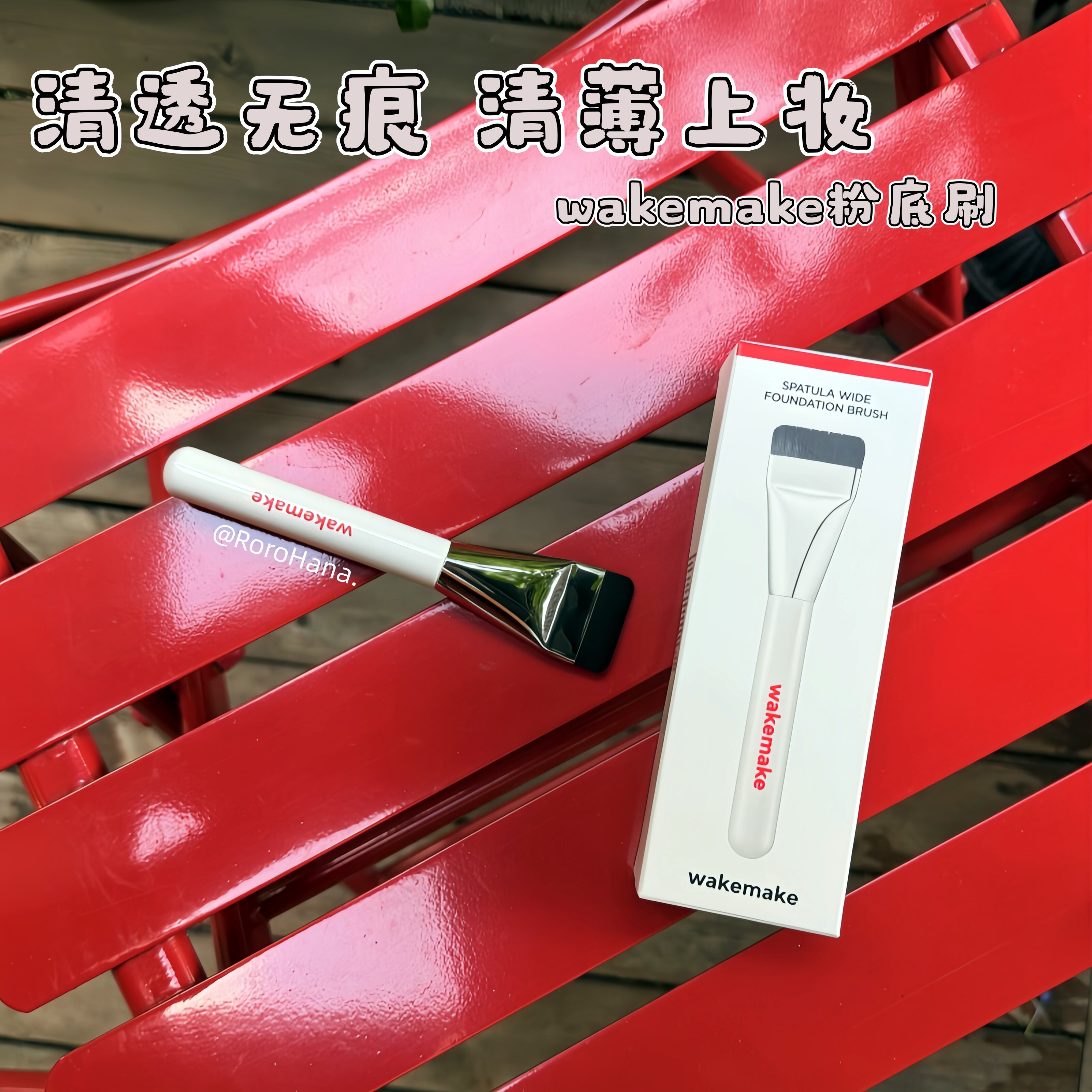 Wakemake宽面平头粉底刷 软毛无痕不吃粉快速上妆裸感化妆工具