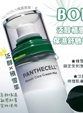 小猴子推荐#韩国BOH泛酰醇积雪草面霜喷雾修复舒缓镇静补水120ml