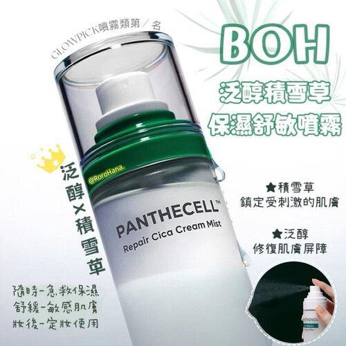 小猴子推荐#韩国BOH泛酰醇积雪草面霜喷雾修复舒缓镇静补水120ml