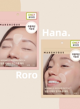 韩国oliveyoung热销推荐marshique法令纹贴川字纹贴皱纹改善补丁