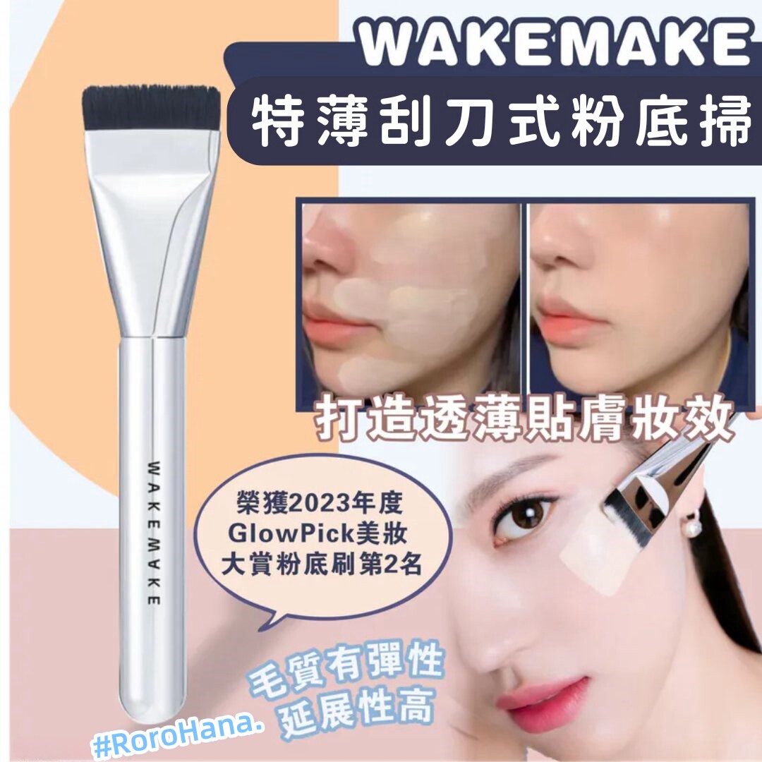 韩国爆款wakemake唯可魅/新款化妆刷粉底刷打底工具平头图片