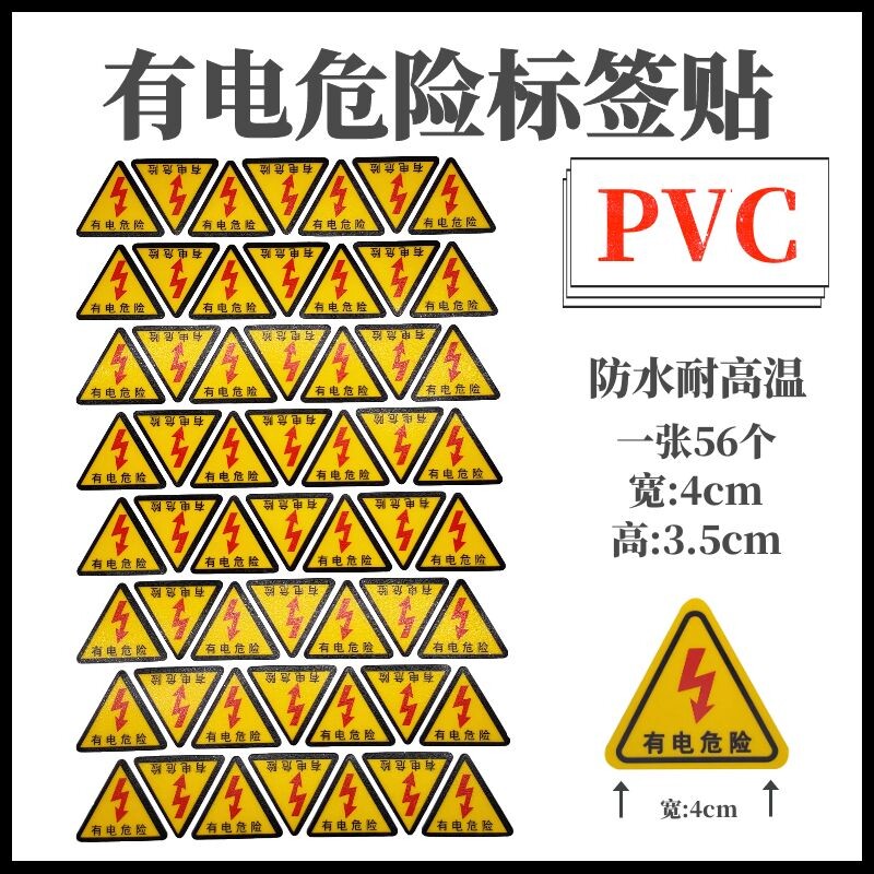 有电危险 4cm PVC防水配电箱三角闪电标志贴警示电力标牌特价整包