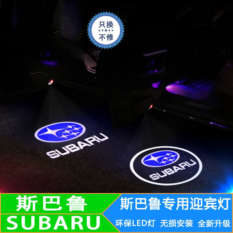 斯巴鲁迎宾灯 傲虎森林人迎宾灯 力狮翼豹镭射投影门灯专用改装