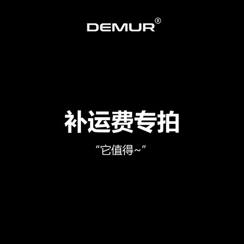 补运费专用详情请联系客服