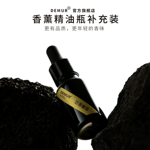 DEMUR精油香精补充液家用卧室室内木质厕所提神助眠天然持久除臭