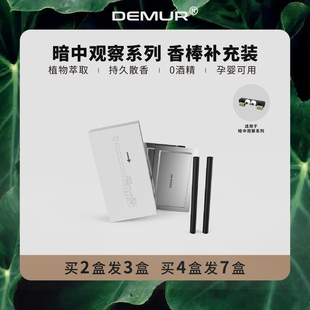 得目DEMUR暗中观察替换装补充装香熏棒
