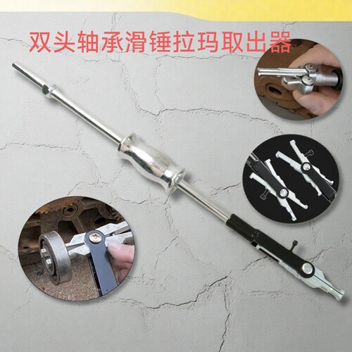 双头滑锤拉马内轴承拉马汽车收割机拖拉机拆卸轴承工具拉码取出器