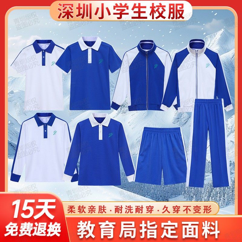 深圳校服小学生夏季速干运动男女索罗娜短袖冬裤子秋冬长袖外套装,童装/婴儿装/亲子装,校服/园服,淘宝优惠券,粉丝福利购,淘宝优惠卷