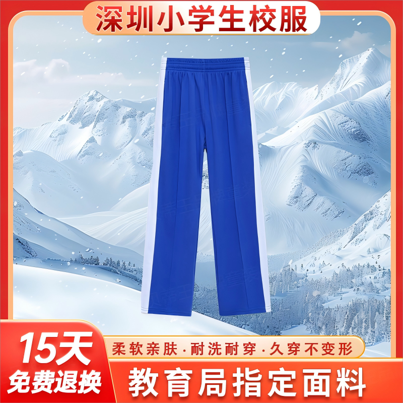 深圳校服中小学生统一秋冬季男女运动校裤深圳市宽白条深蓝色长裤