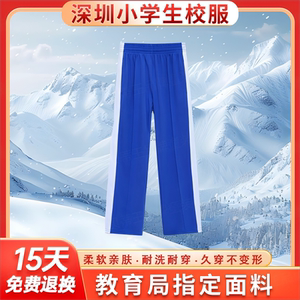 深圳校服中小学生统一秋冬季裤子