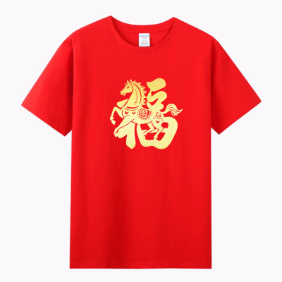 2026马年本命年T恤男女情侣装定制福字暴富新年衣服年会活动短袖