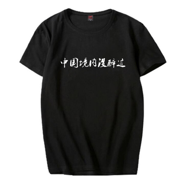 抖音同款中国境内没醉过T恤 男女纯棉圆领短袖个性恶搞文字宽松潮