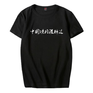 抖音同款中国境内没醉过T恤 男女纯棉圆领短袖个性恶搞文字宽松潮
