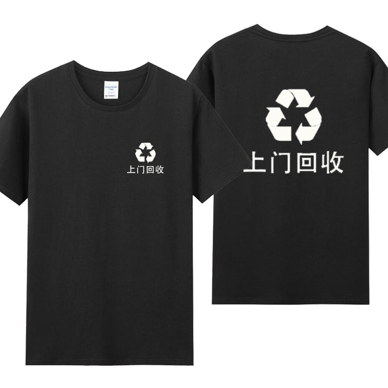 夏季高价回收工作衣服定制LOGO垃圾废品家电收破烂印字短袖T恤棉