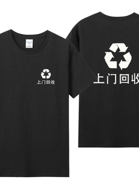 夏季高价回收工作衣服定制LOGO垃圾废品家电收破烂印字短袖T恤棉