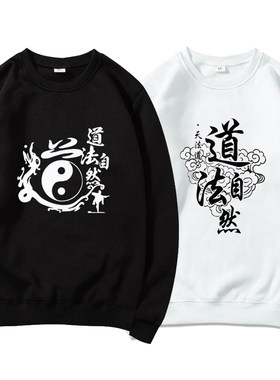 太极长袖休闲道法自然卫衣