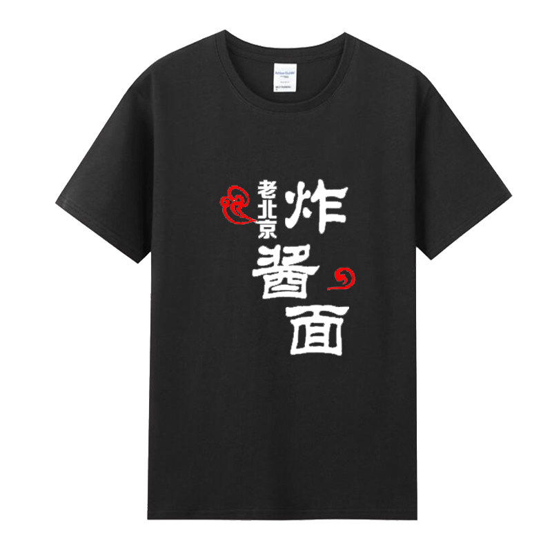老北京炸酱面工作服广告衫纯棉短袖定制早点小吃店沙县面馆T恤夏