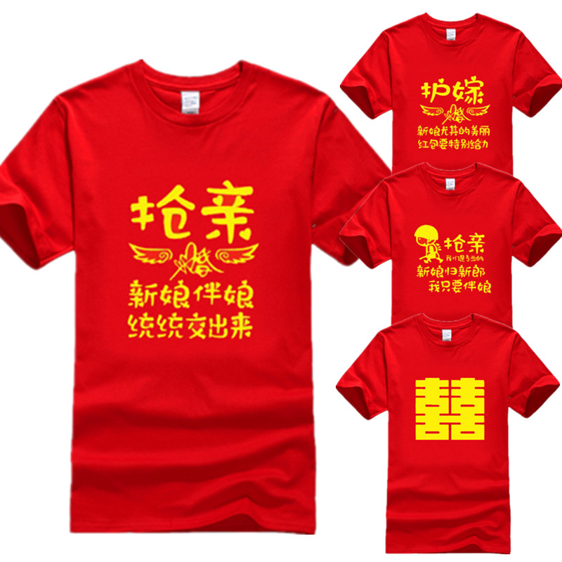 结婚送亲抢亲接亲兄弟姐妹伴娘伴郎新娘新郎团服婚礼个性T恤短袖