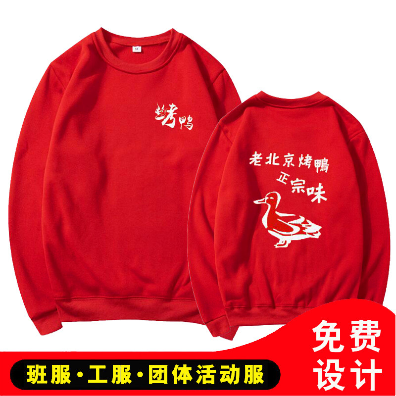定制烤鸭长袖卫衣圆领纯棉加绒