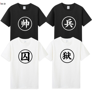 衙役捕快御前侍卫狱卒轿夫囚字囚徒服情侣装衣服 兄弟装短袖T恤棉