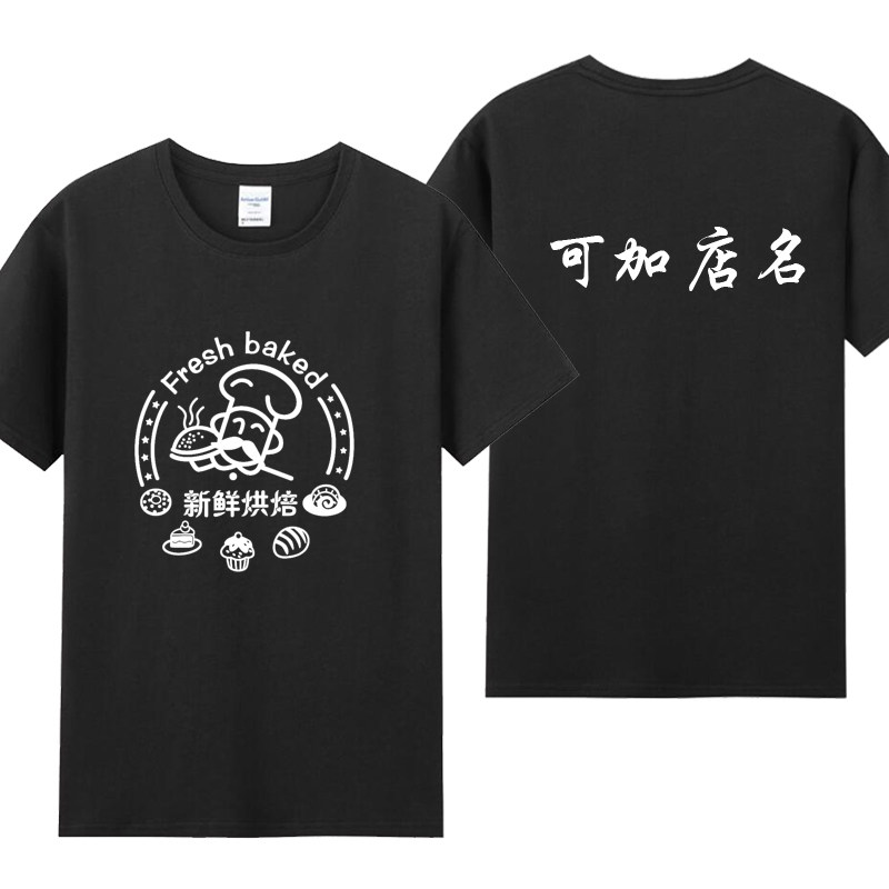 面包房蛋糕店服务员T恤 定制好利来甜品烘焙店糕点炸鸡汉堡短袖棉