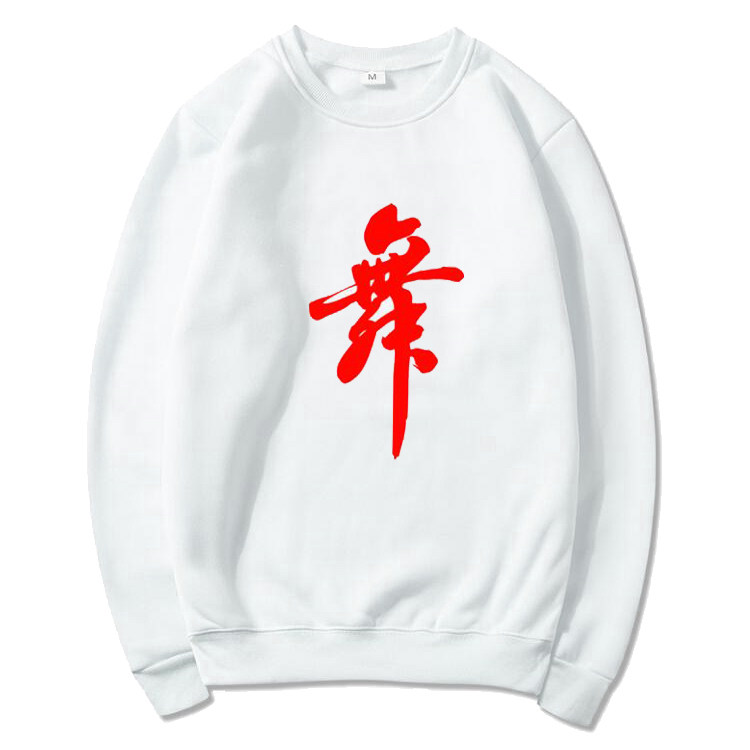 曳步舞长袖卫衣圆领加绒上衣