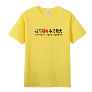 我与赌毒不共戴天T恤短袖 相信国家相信党赌毒没有好下场纯棉衣服