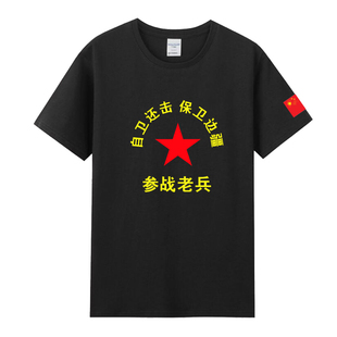 定制自卫还击参战老兵胜利纪念短袖退伍老兵战友聚会T恤衣服印字