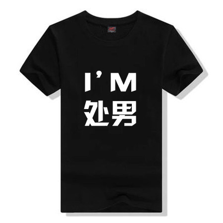 恶搞笑文字屌丝纯棉圆领半袖衣服