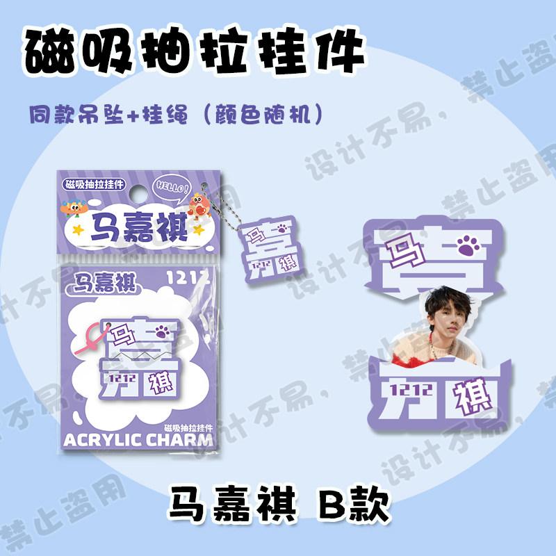 马嘉祺文字磁吸抽拉挂件明星周边同款可爱创意包包吊坠钥匙扣礼物