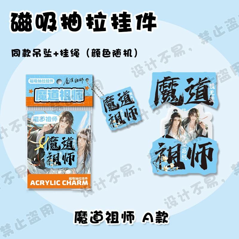 魔道祖师文字磁吸抽拉挂件 动漫周边可爱创意包包吊坠钥匙扣礼物