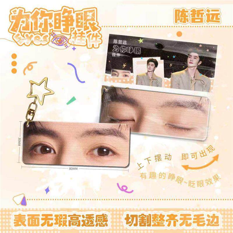 陈哲远为你睁眼挂件亚克力眼睛条动态钥匙扣仿光栅卡周边书包挂饰