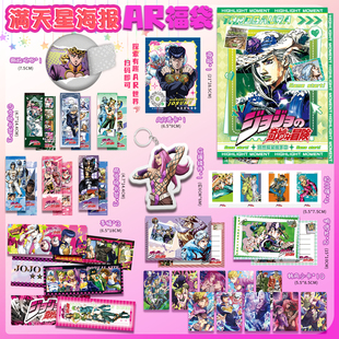 JOJO的奇妙冒险AR福袋吧唧钥匙扣明信片拍立得小卡29件物料大礼包