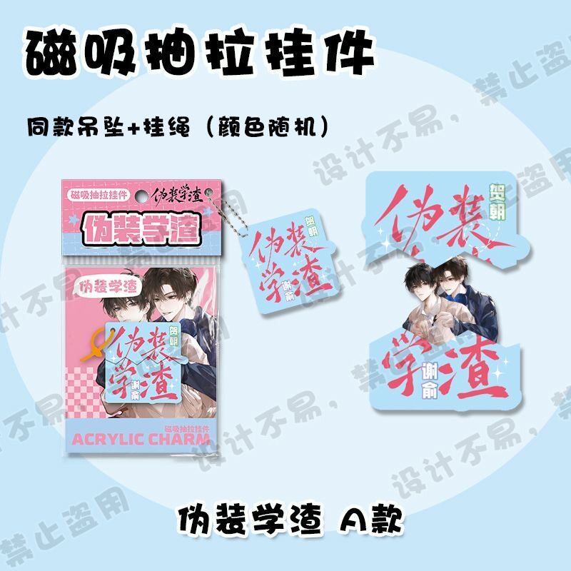 伪装学渣文字磁吸抽拉挂件 动漫周边可爱创意包包吊坠钥匙扣礼物
