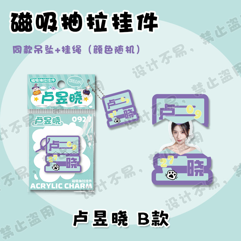 卢昱晓文字磁吸抽拉挂件明星周边同款可爱创意包包吊坠钥匙扣礼物