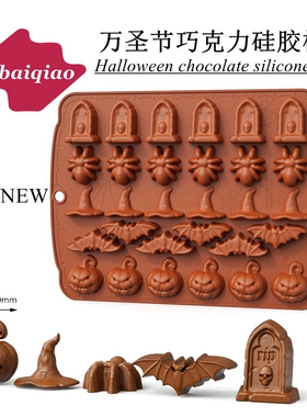 爱百巧 30连万圣节巧克力模具Hallowmas chocolate软糖硅胶模南瓜