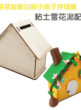 白胚小房子手工diy存钱罐粘土