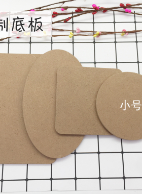 小号密度板木板底板超轻粘土珍珠雪花泥手工DIY底托 作品材料