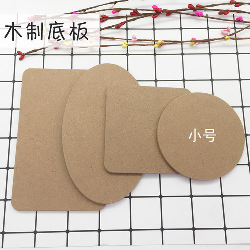 小号密度板木板底板diy超轻粘土
