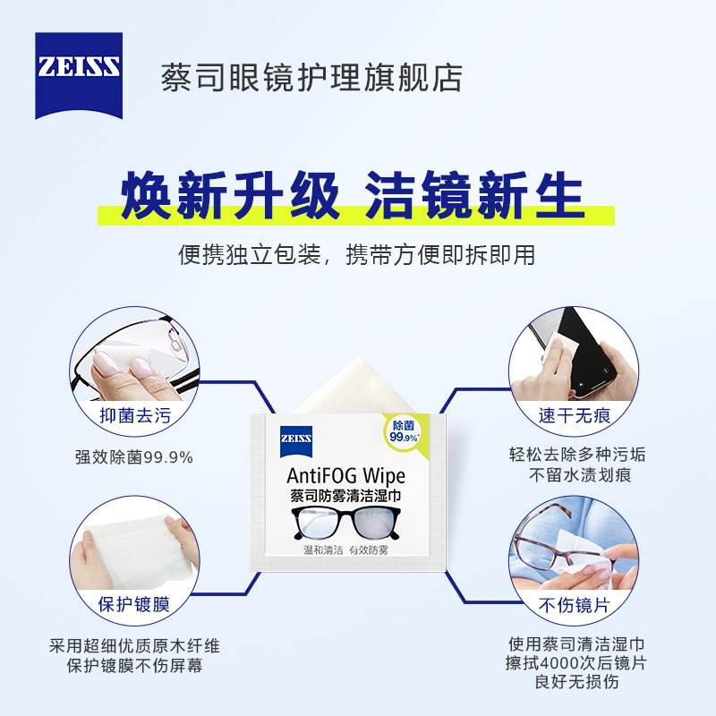 ZEISS蔡司镜片镜头防雾清洁防雾擦镜纸一次性眼镜布清洁湿巾100片