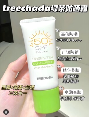 泰国TREECHADA绿茶防晒霜