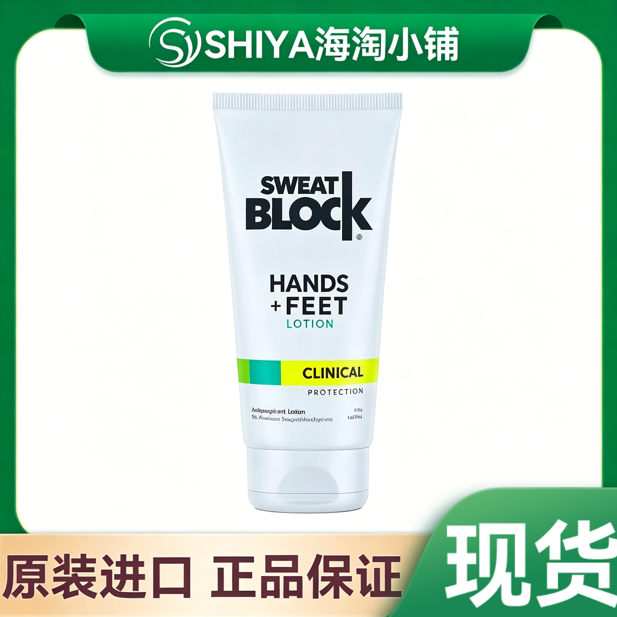 SweatBlock脚部止汗神器手足部多汗止汗乳液持久长效干爽美国进口