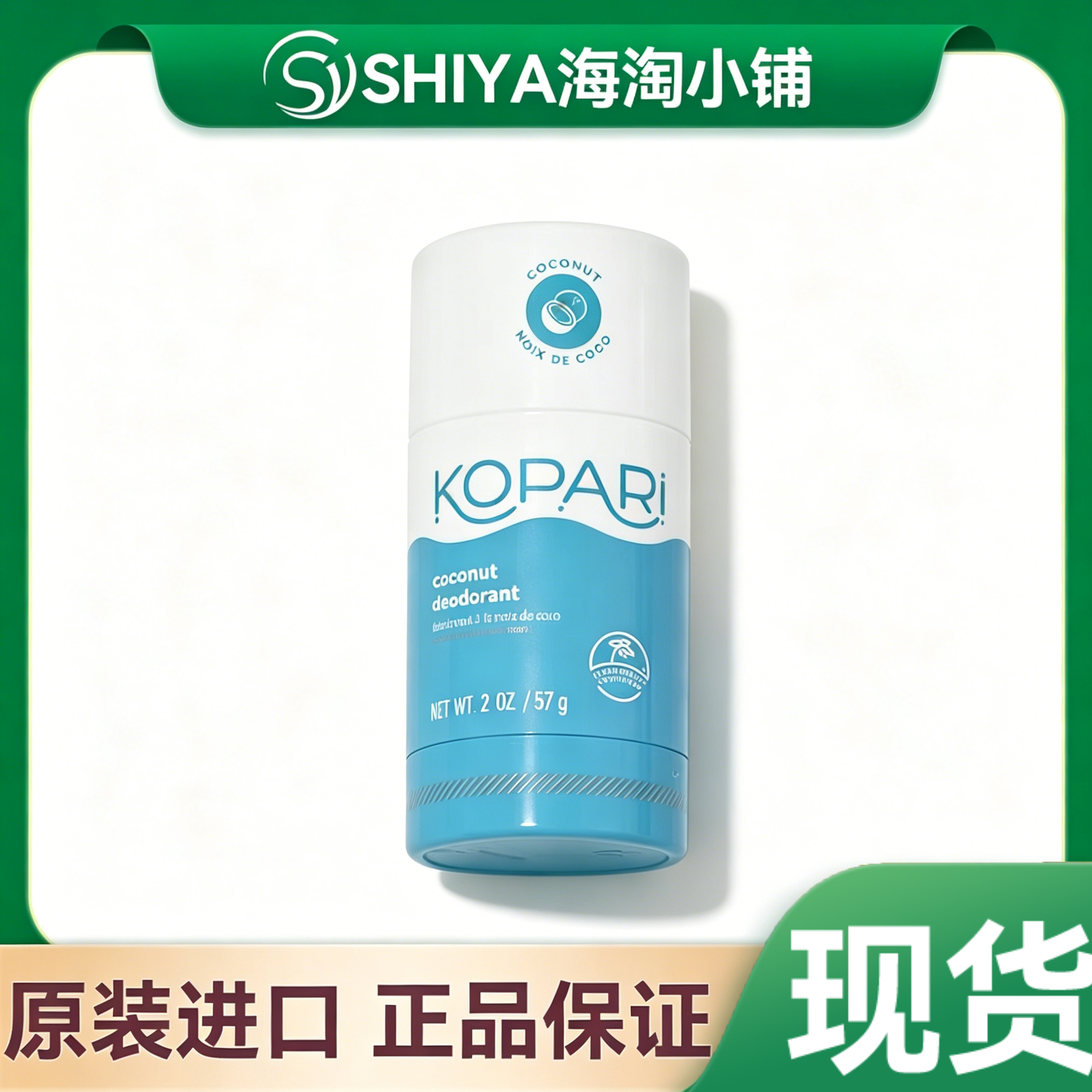 现货 美国Kopari天然椰子油无铝止汗膏去味除臭舒缓香体膏 25年产