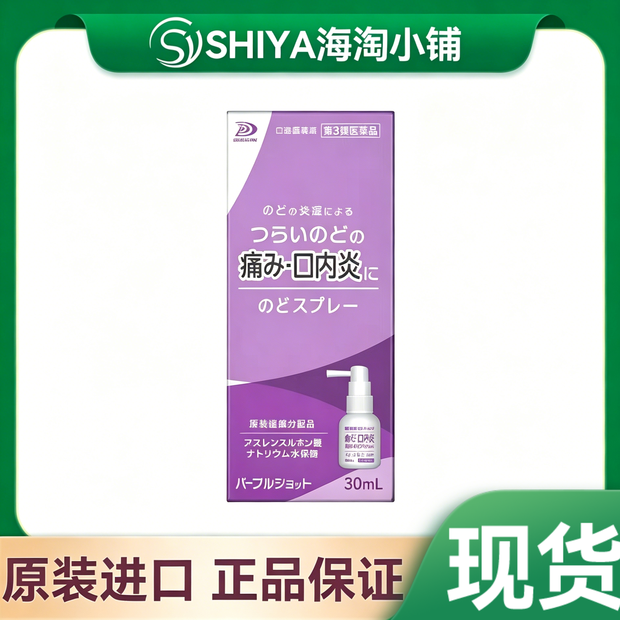 现货日本白金制药喉咙喷雾口内炎嗓子疼痛抽烟声音沙哑30ml