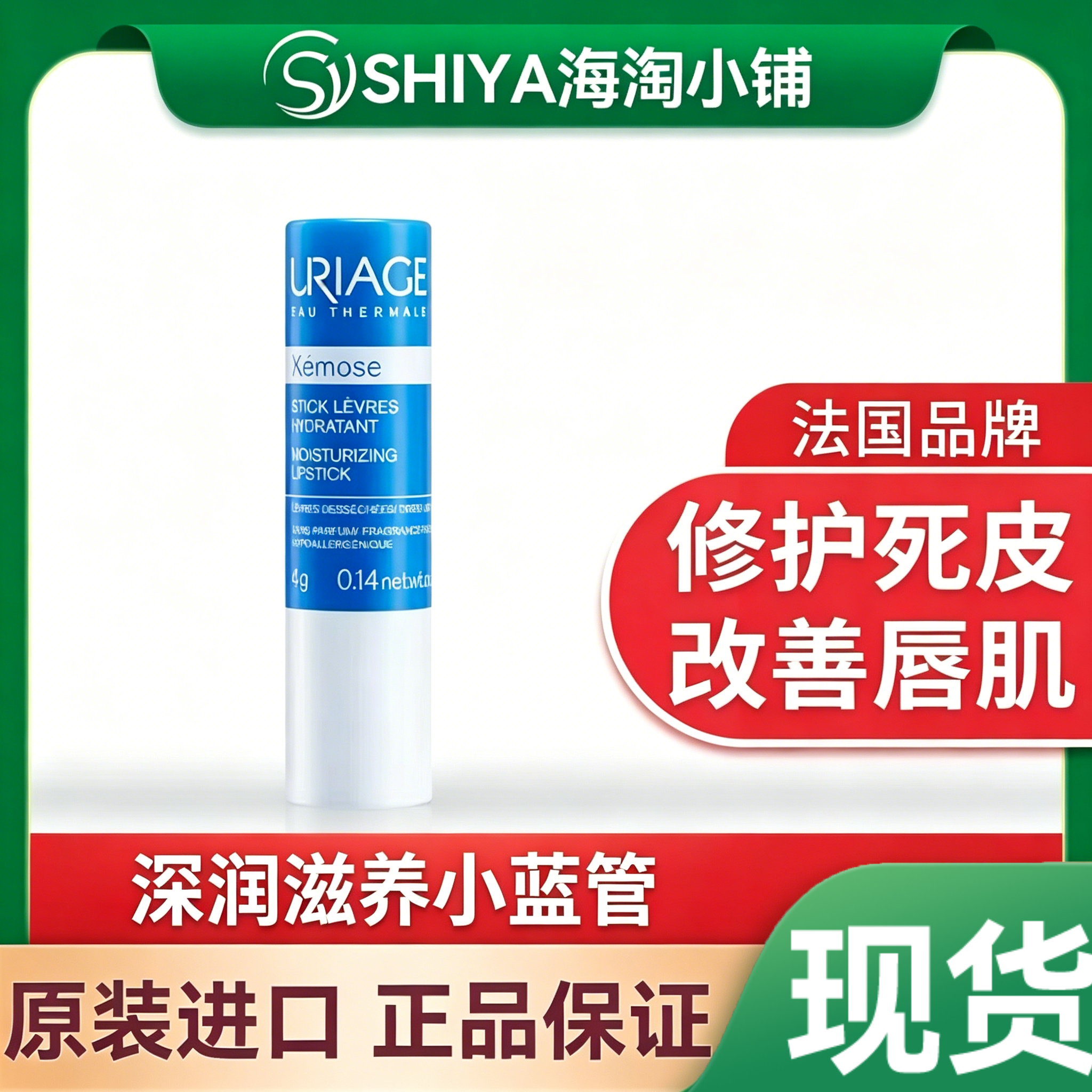 法国Uriage依泉特润唇膏小蓝管保湿滋润补水夜间修护淡化唇纹男女