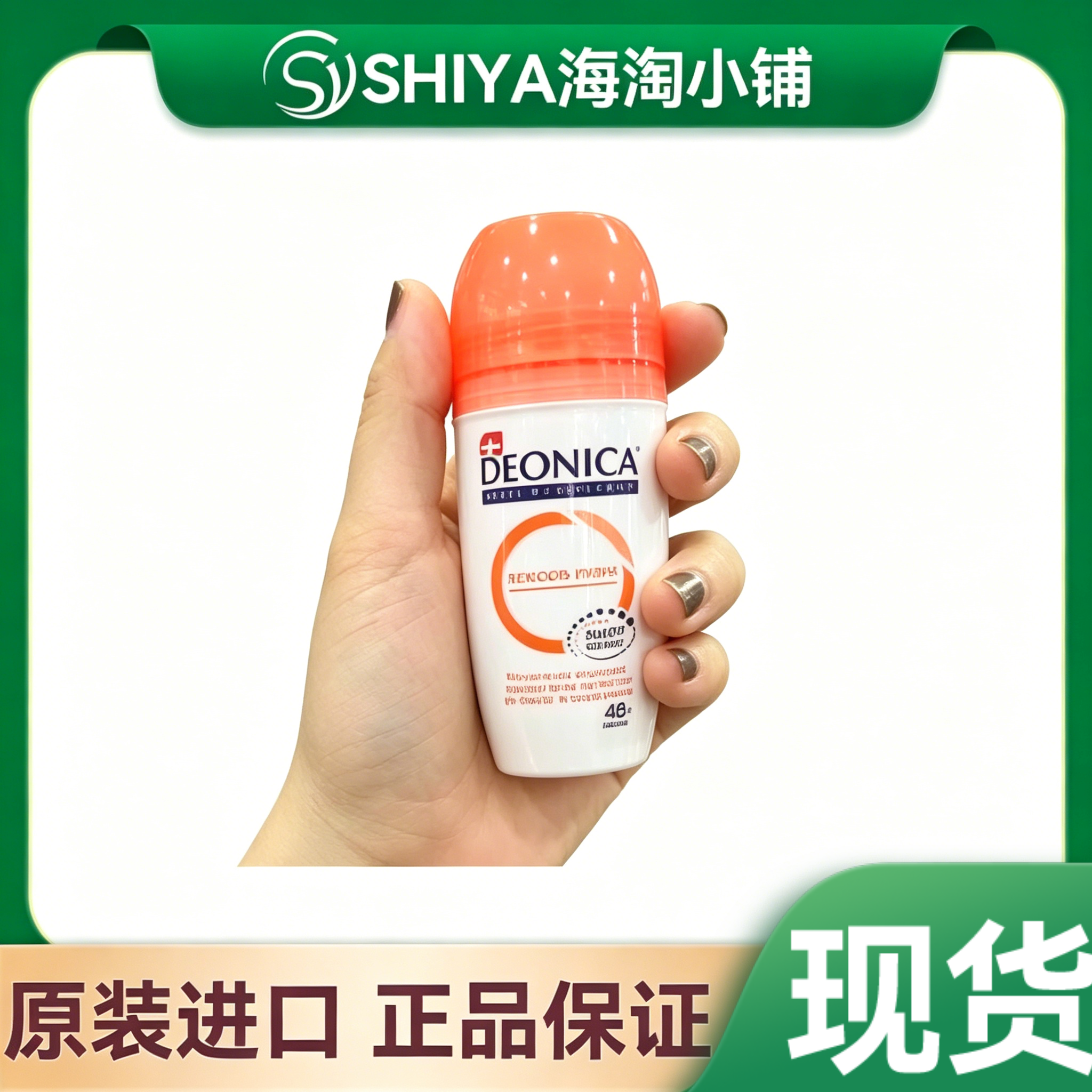 英国 知名品牌【Deonica】止汗露 治疗型止汗 除臭 清爽防汗