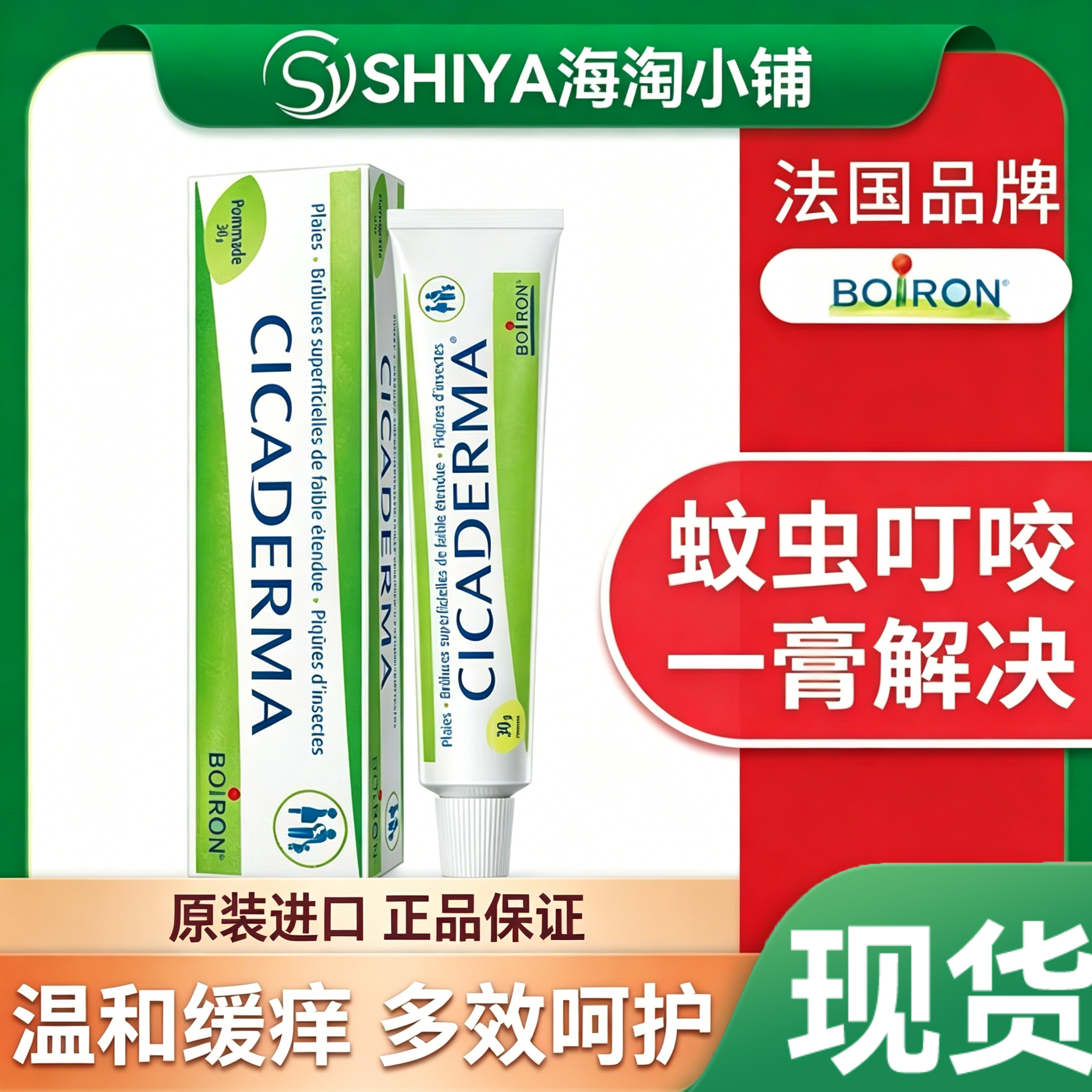 【正品】法国进口Boiron宝弘金盏花蚊虫叮咬止痒消包膏晒后修复