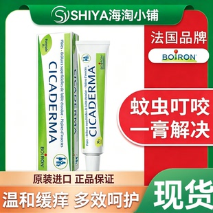 【正品】法国进口Boiron宝弘金盏花蚊虫叮咬止痒消包膏晒后修复