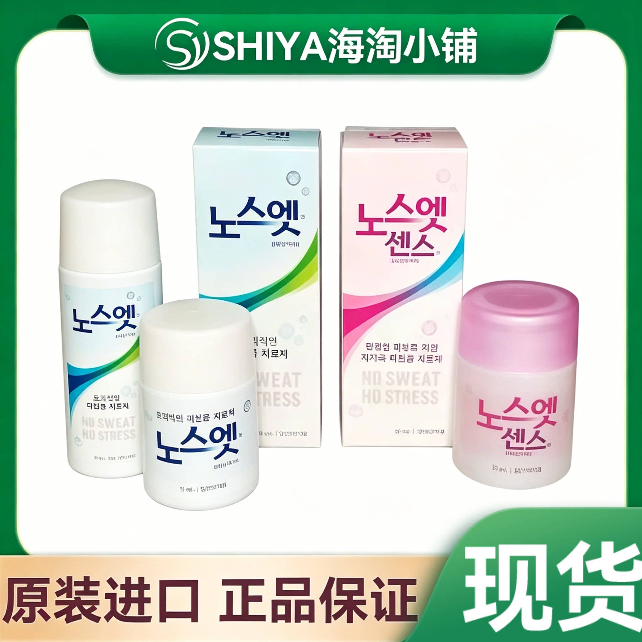 苏州现货 韩国正品NoSweat无刺激止汗露手脚腋下多汗异味净味
